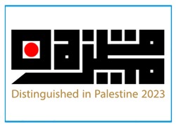 متميزون في فلسطين